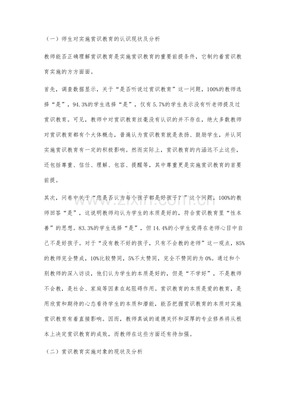 赏识教育在小学教育中的实施现状分析.docx_第2页