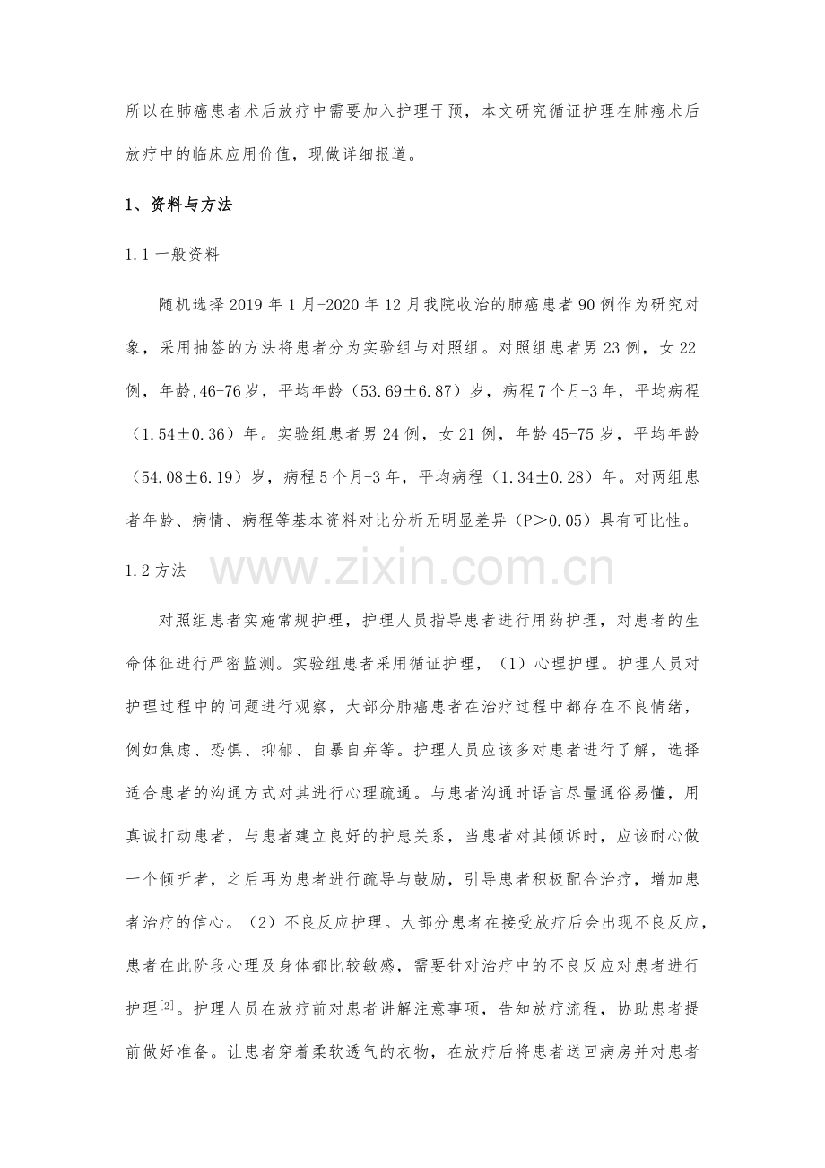 循证护理在肺癌术后放疗护理中的临床应用评价.docx_第3页