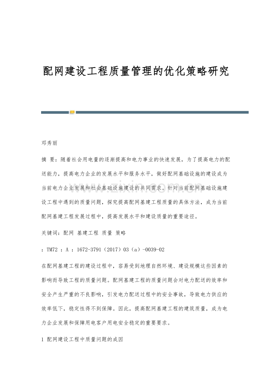 配网建设工程质量管理的优化策略研究.docx_第1页