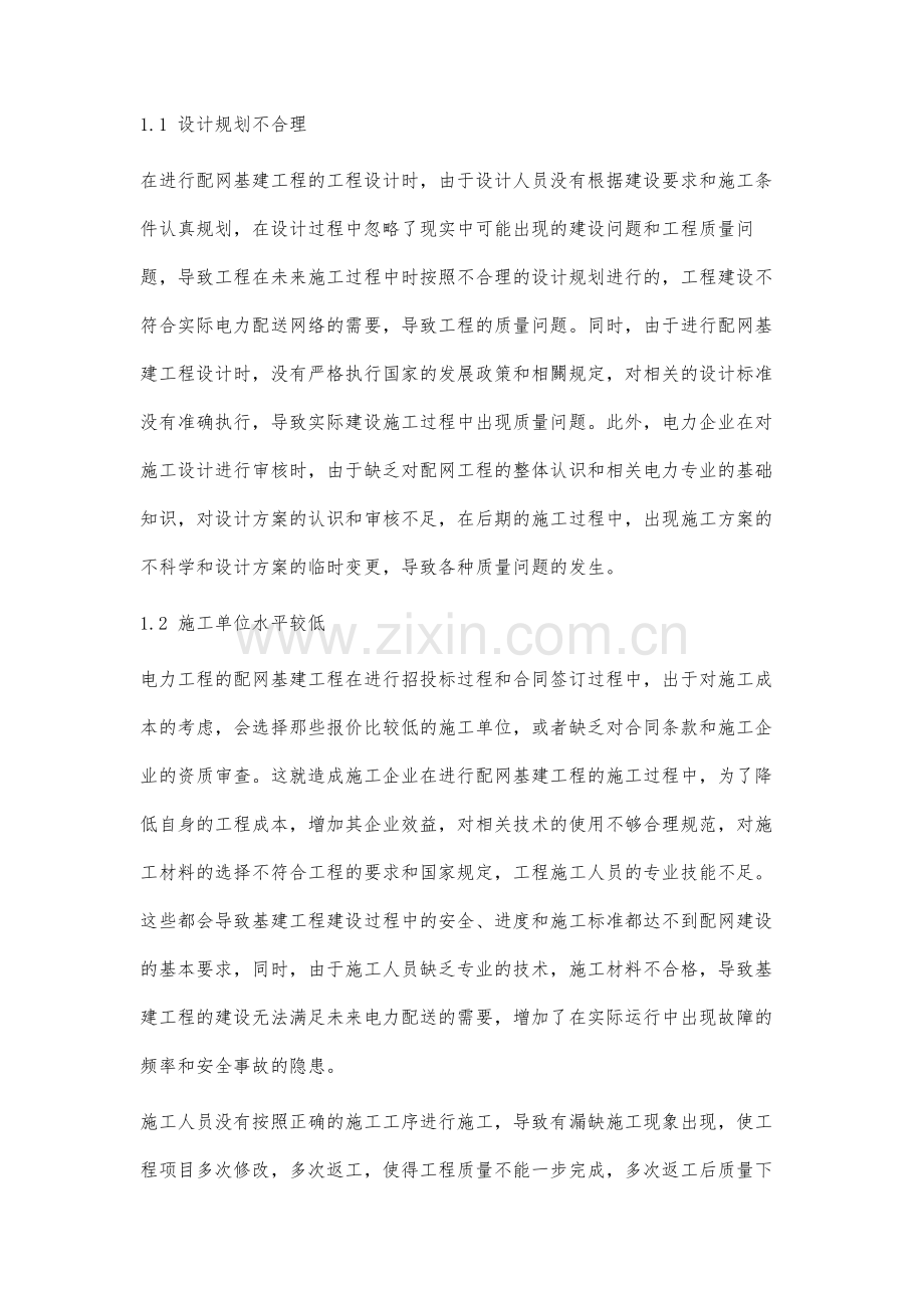 配网建设工程质量管理的优化策略研究.docx_第2页