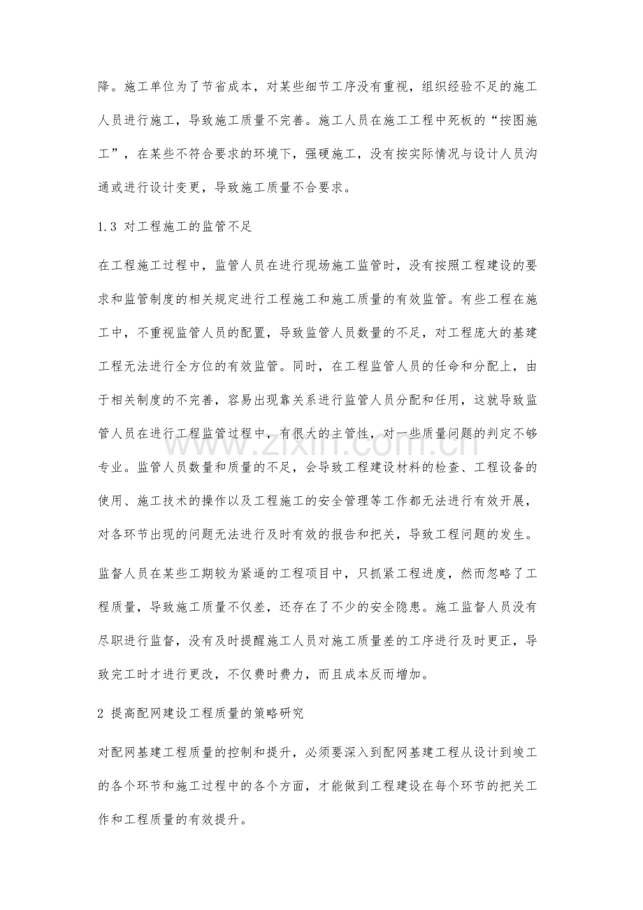 配网建设工程质量管理的优化策略研究.docx_第3页