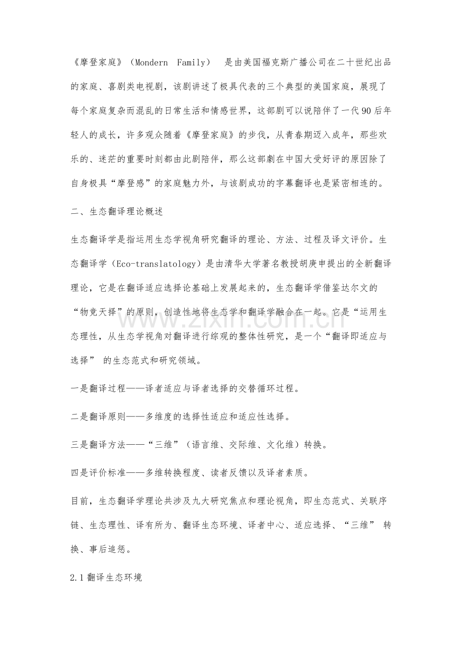 生态翻译学三维度转换下影视字幕的研究.docx_第2页