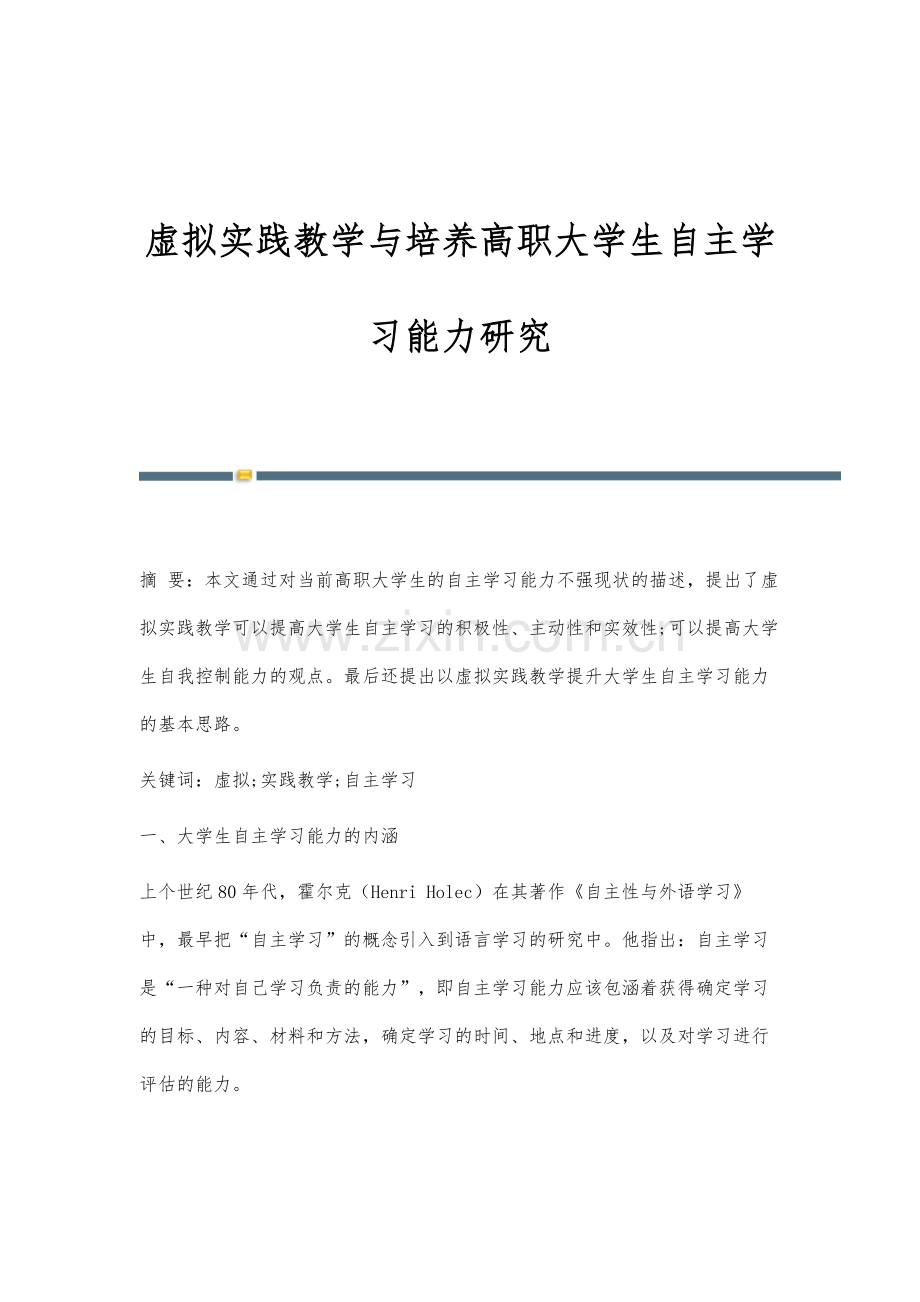 虚拟实践教学与培养高职大学生自主学习能力研究.docx_第1页