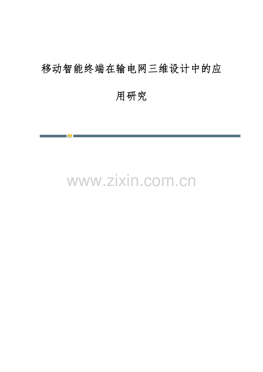 移动智能终端在输电网三维设计中的应用研究.docx_第1页