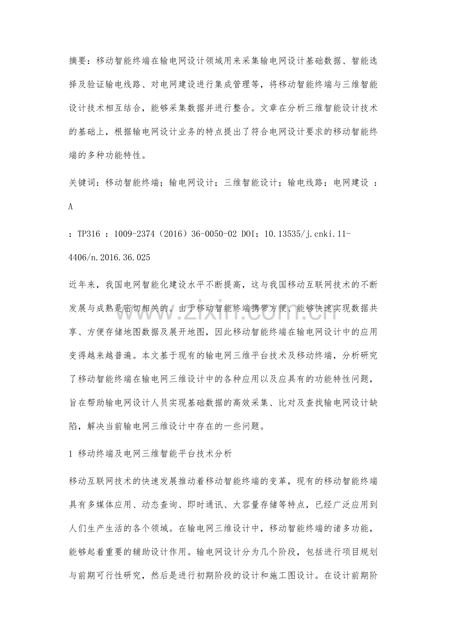 移动智能终端在输电网三维设计中的应用研究.docx_第3页