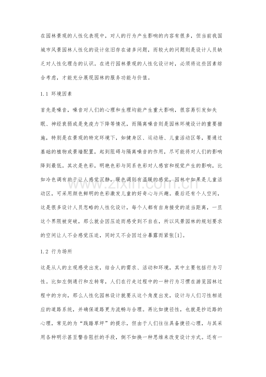 风景园林人性化设计在城市景观规划中的要点研究.docx_第2页