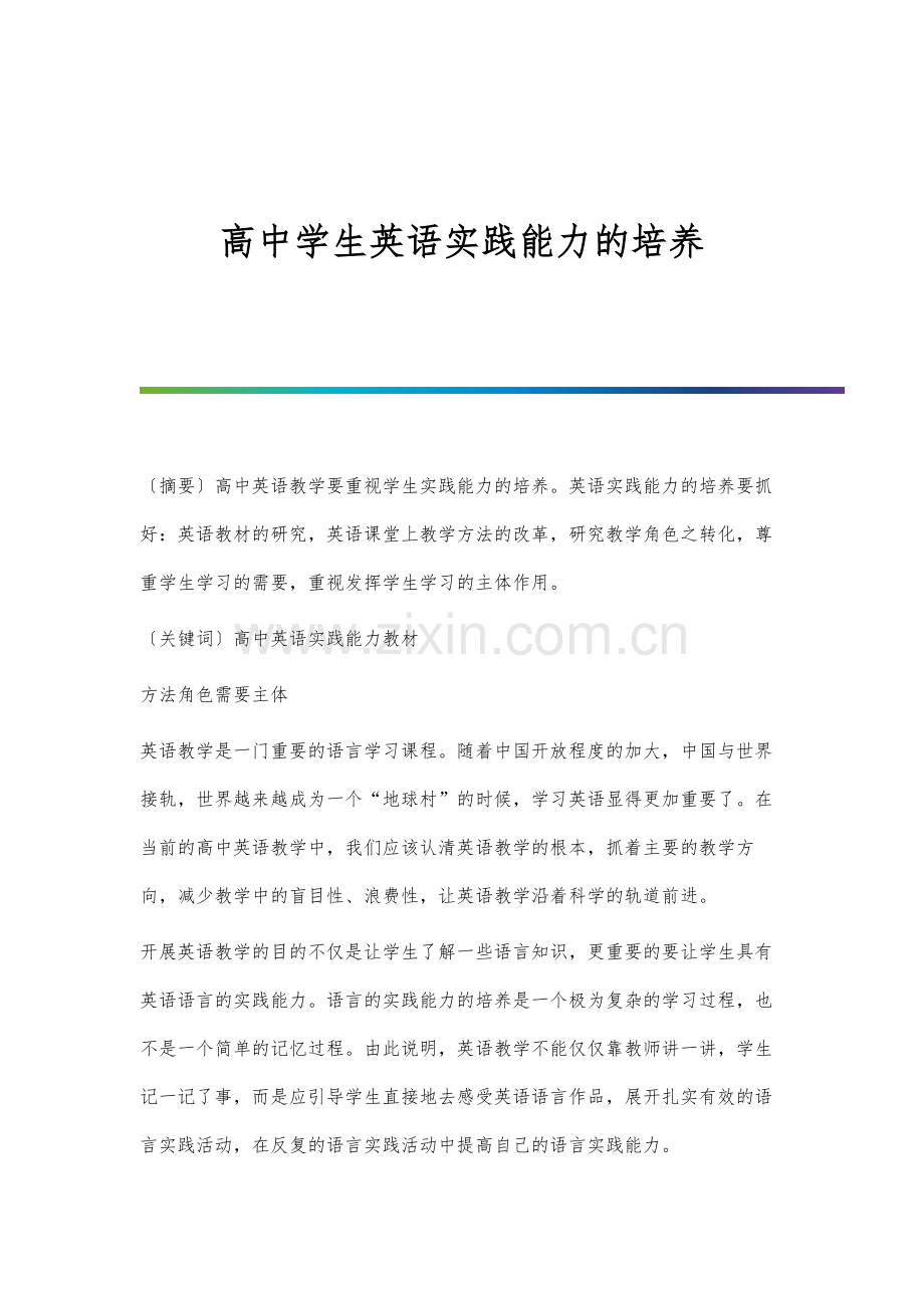 高中学生英语实践能力的培养.docx_第1页