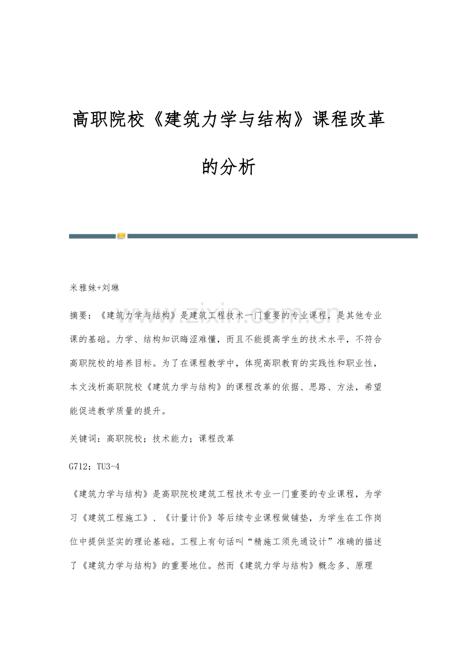 高职院校《建筑力学与结构》课程改革的分析.docx_第1页