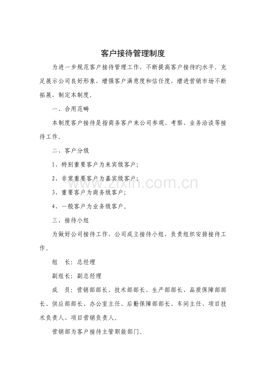 客户接待管理制度.docx_第1页