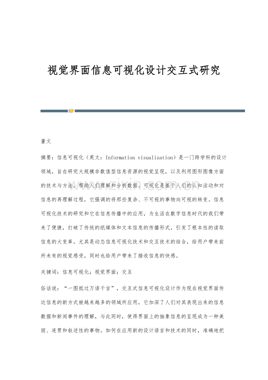 视觉界面信息可视化设计交互式研究.docx_第1页