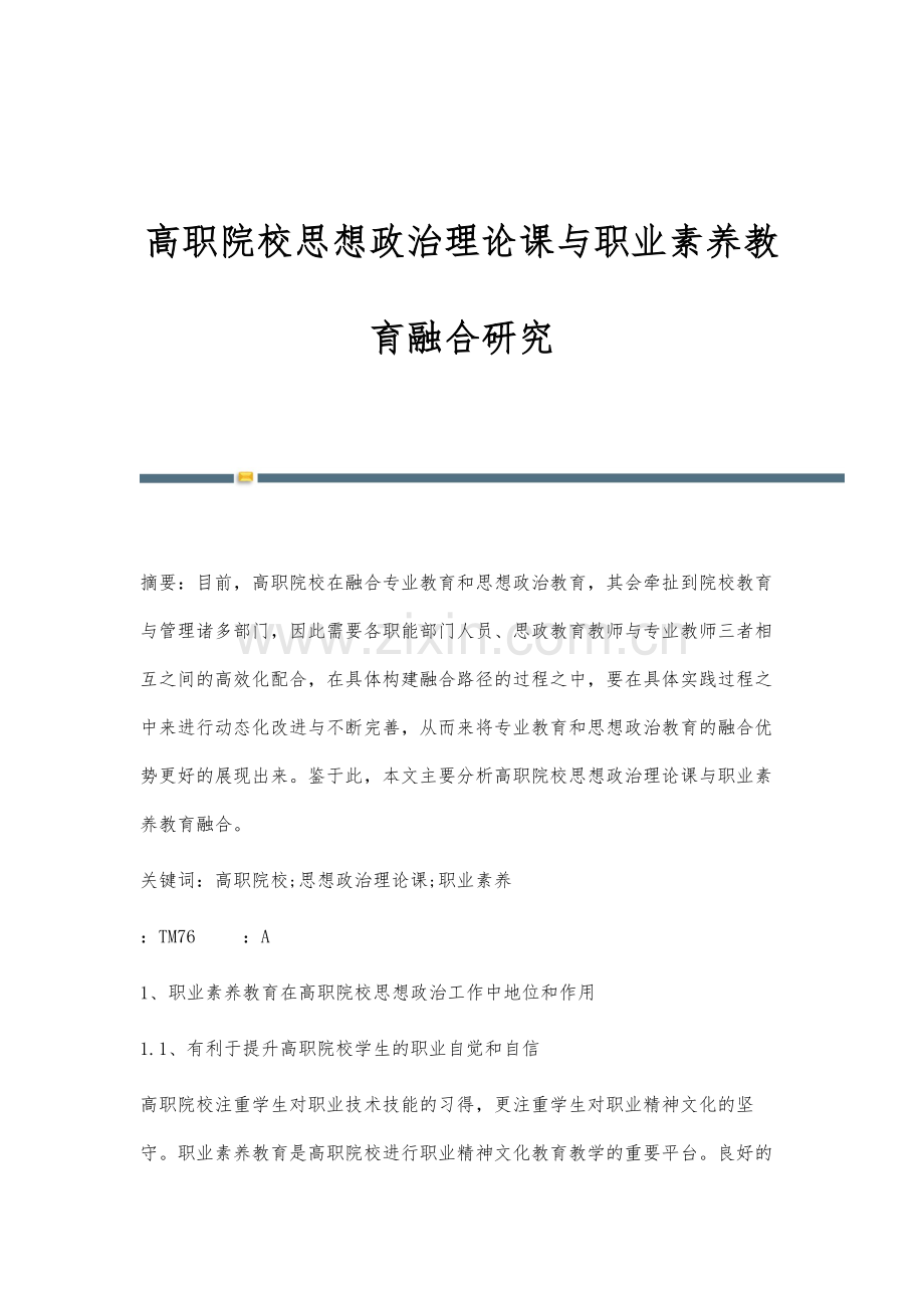 高职院校思想政治理论课与职业素养教育融合研究.docx_第1页