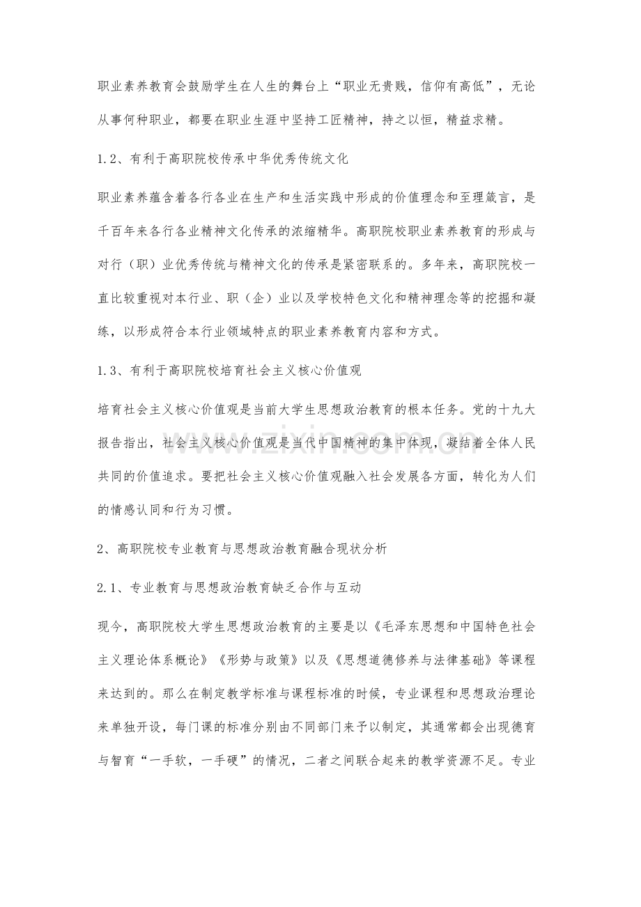 高职院校思想政治理论课与职业素养教育融合研究.docx_第2页