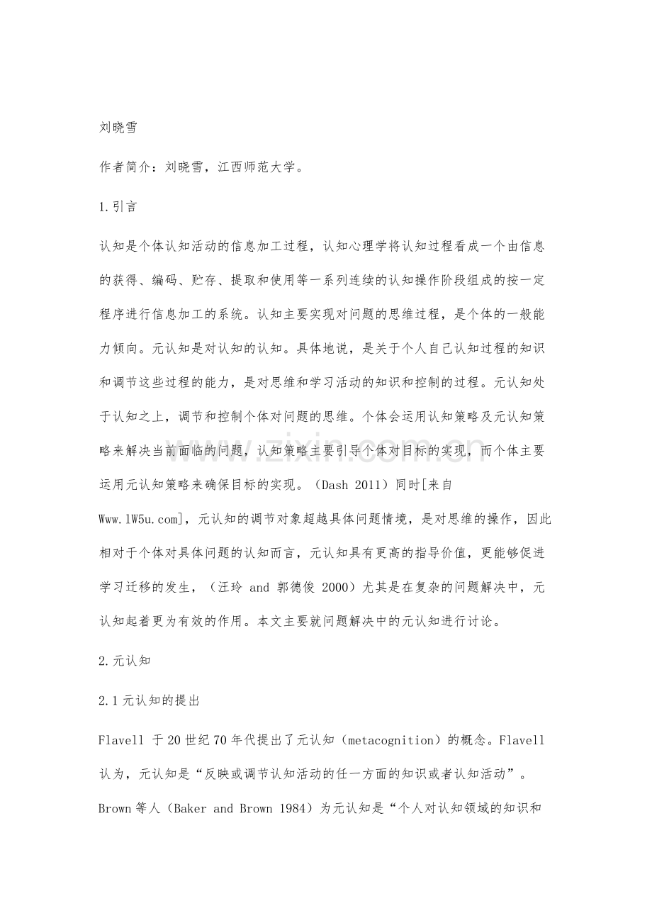 问题解决中的元认知作用综述.docx_第2页