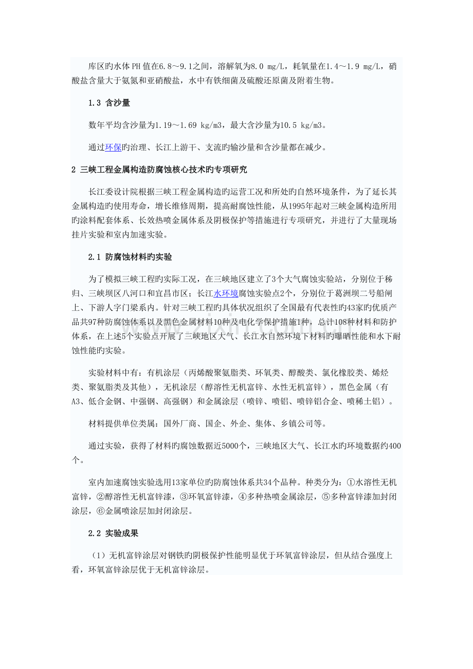 三峡工程中的主要腐蚀问题及控制措施.doc_第2页