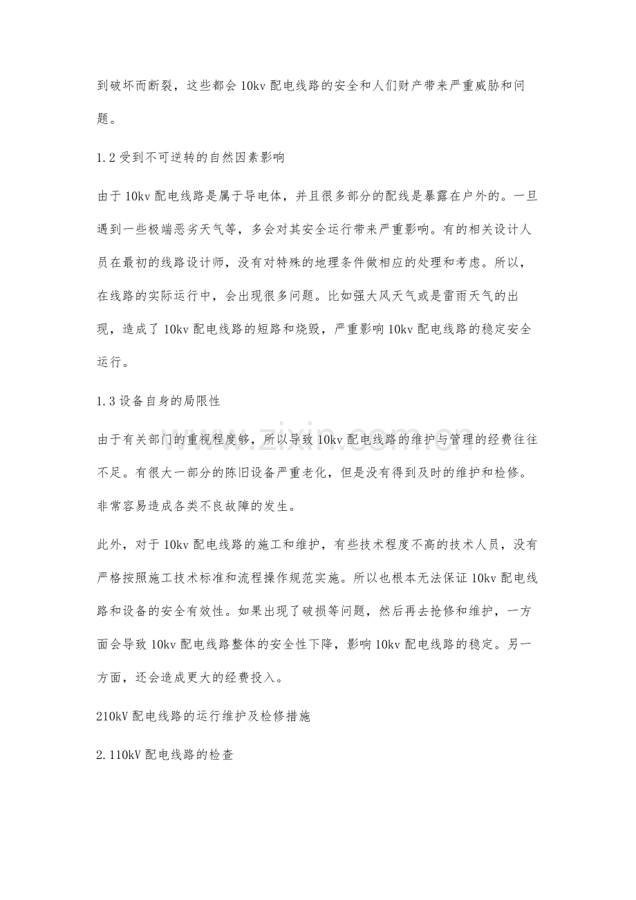 10kV配电线路的运行维护与检修范善智.docx_第2页