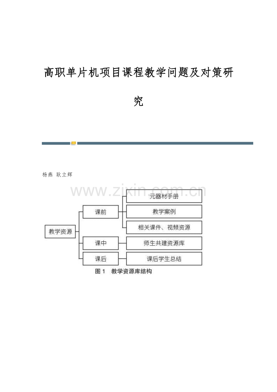 高职单片机项目课程教学问题及对策研究.docx_第1页