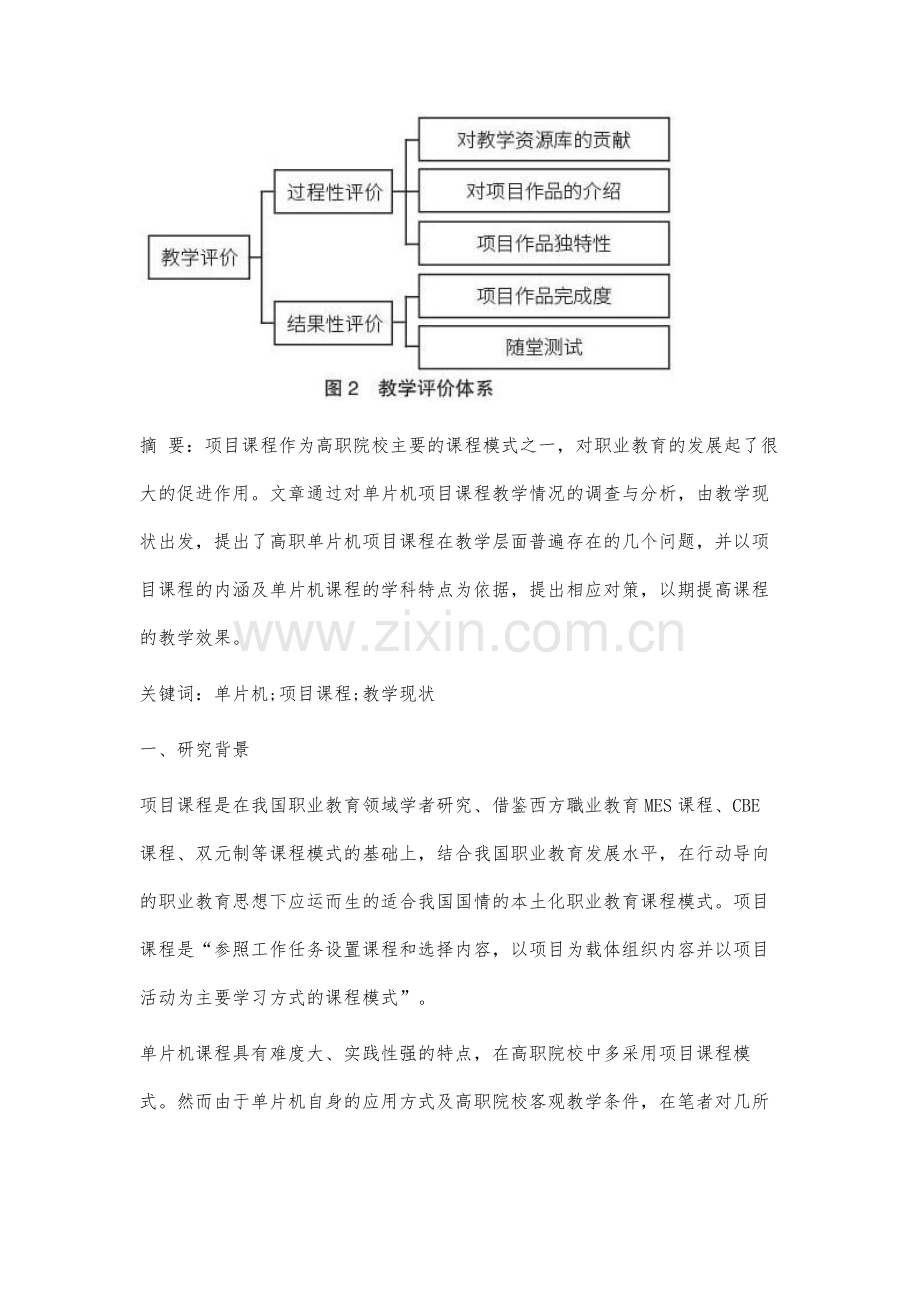 高职单片机项目课程教学问题及对策研究.docx_第2页