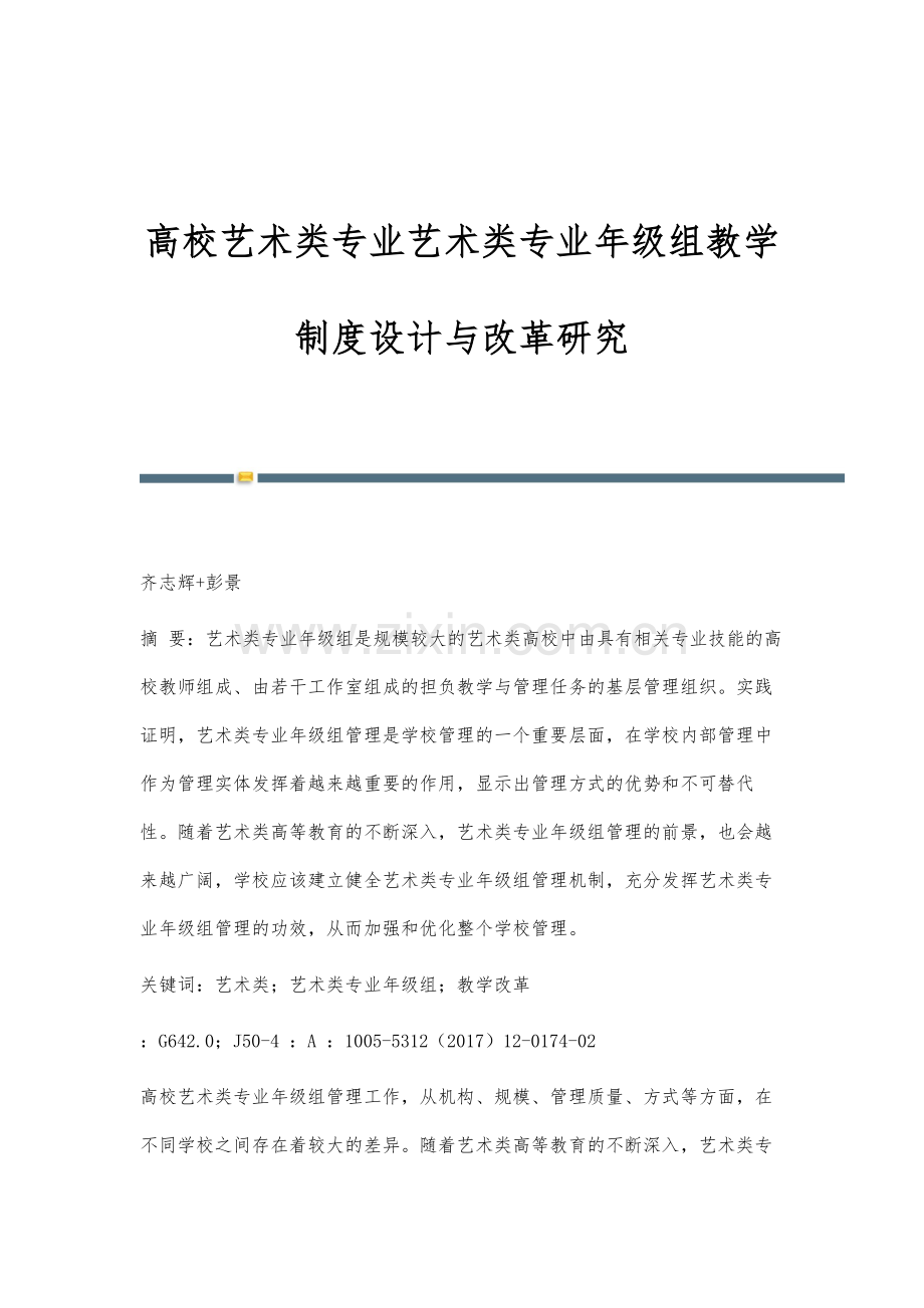 高校艺术类专业艺术类专业年级组教学制度设计与改革研究.docx_第1页