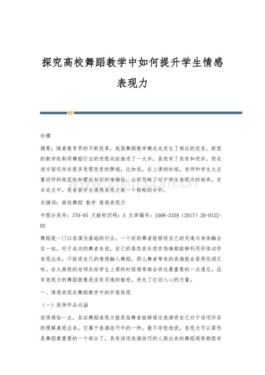 探究高校舞蹈教学中如何提升学生情感表现力.docx_第1页