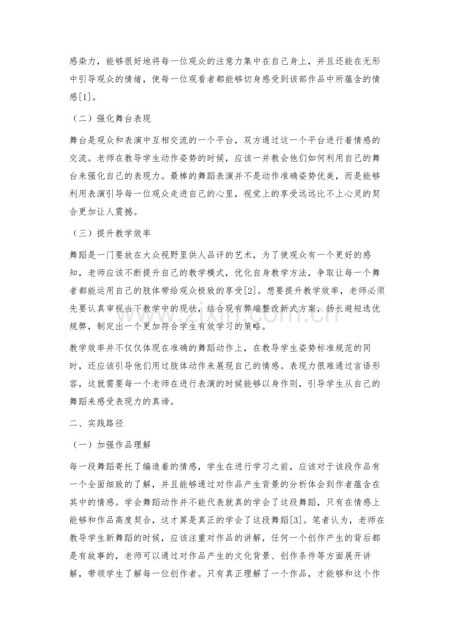 探究高校舞蹈教学中如何提升学生情感表现力.docx_第2页