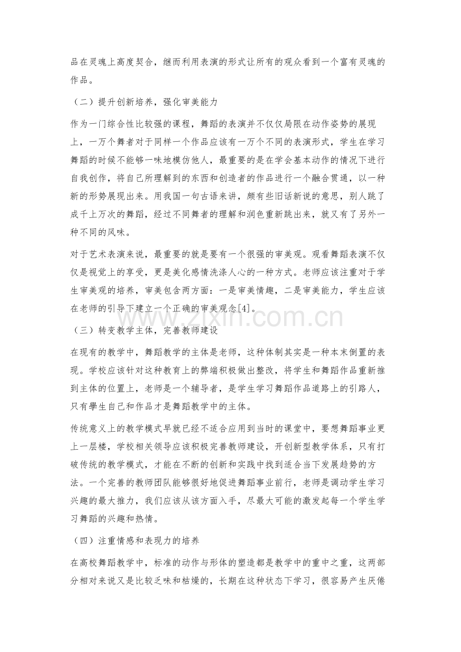 探究高校舞蹈教学中如何提升学生情感表现力.docx_第3页