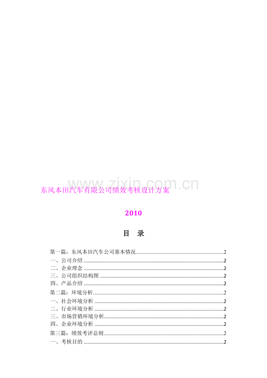 东风本田汽车有限公司绩效考核设计方案(DOC-60页).doc_第1页