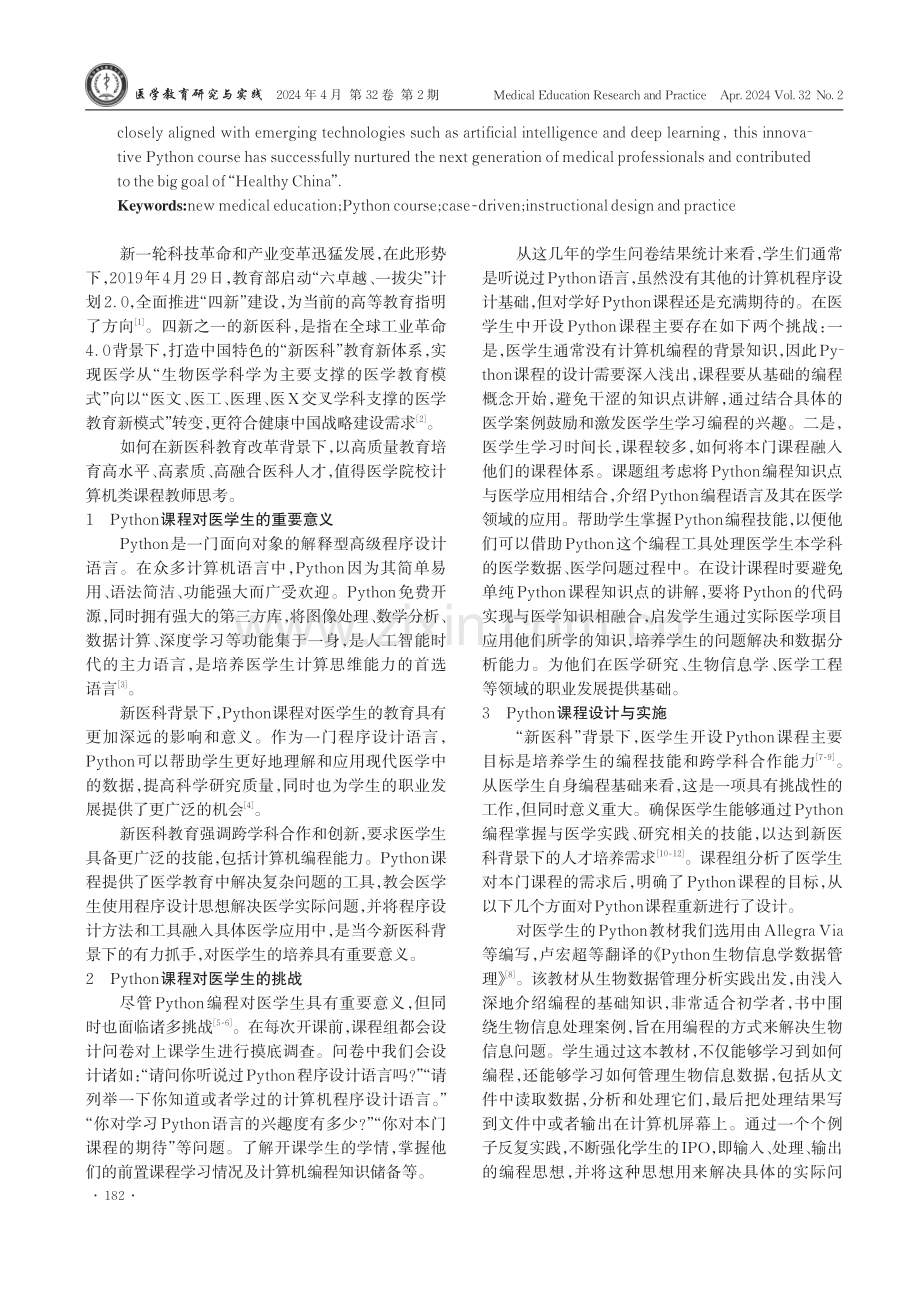 新医科背景下医学生的Python课程教学设计与实践.pdf_第2页