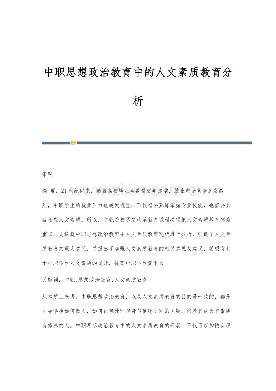 中职思想政治教育中的人文素质教育分析.docx_第1页