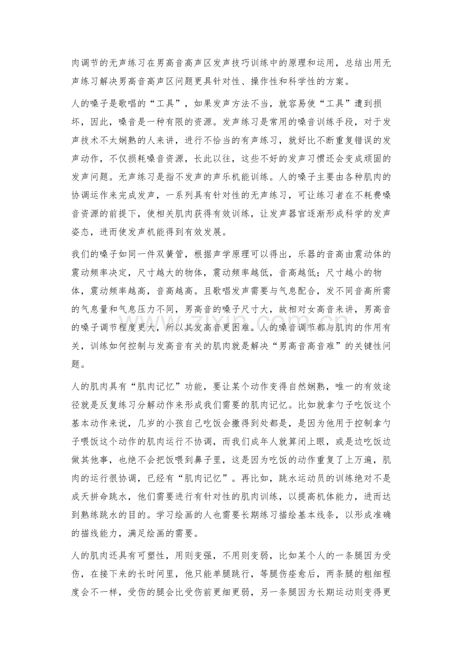 无声练习在男高音高声区发声技巧训练中的运用.docx_第2页