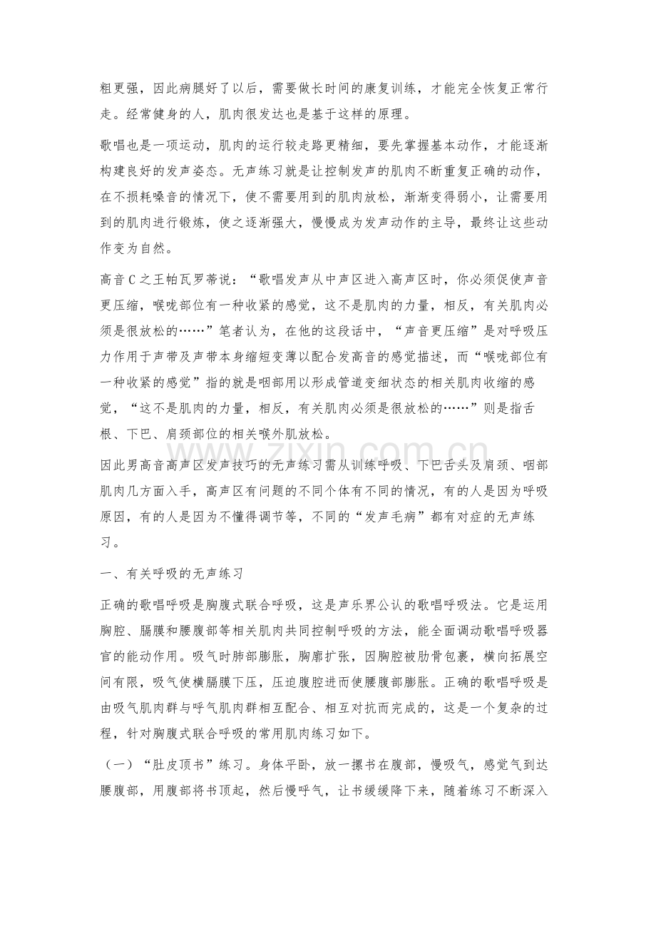 无声练习在男高音高声区发声技巧训练中的运用.docx_第3页