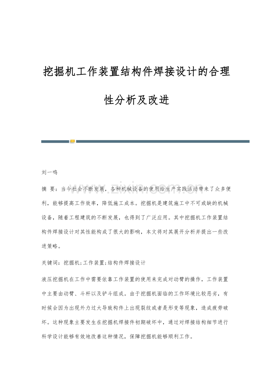 挖掘机工作装置结构件焊接设计的合理性分析及改进.docx_第1页