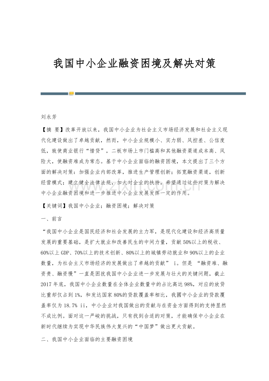 我国中小企业融资困境及解决对策.docx_第1页