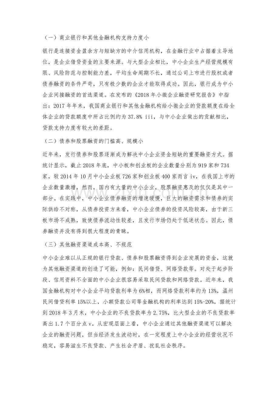 我国中小企业融资困境及解决对策.docx_第2页