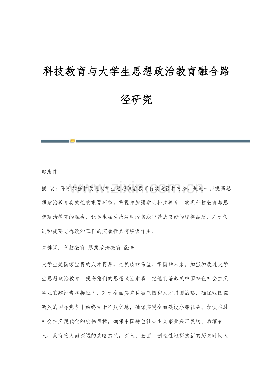 科技教育与大学生思想政治教育融合路径研究.docx_第1页