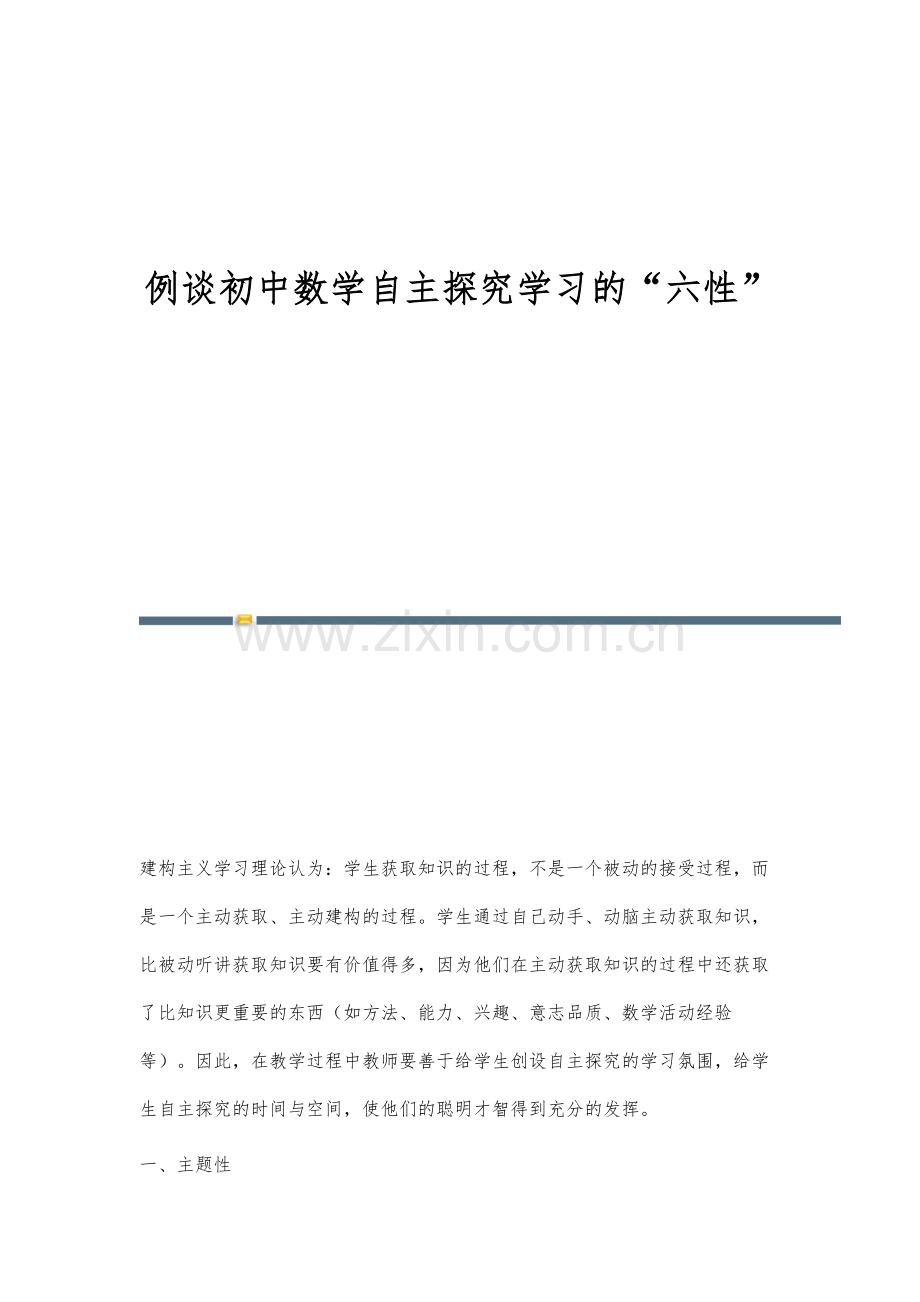 例谈初中数学自主探究学习的六性.docx_第1页