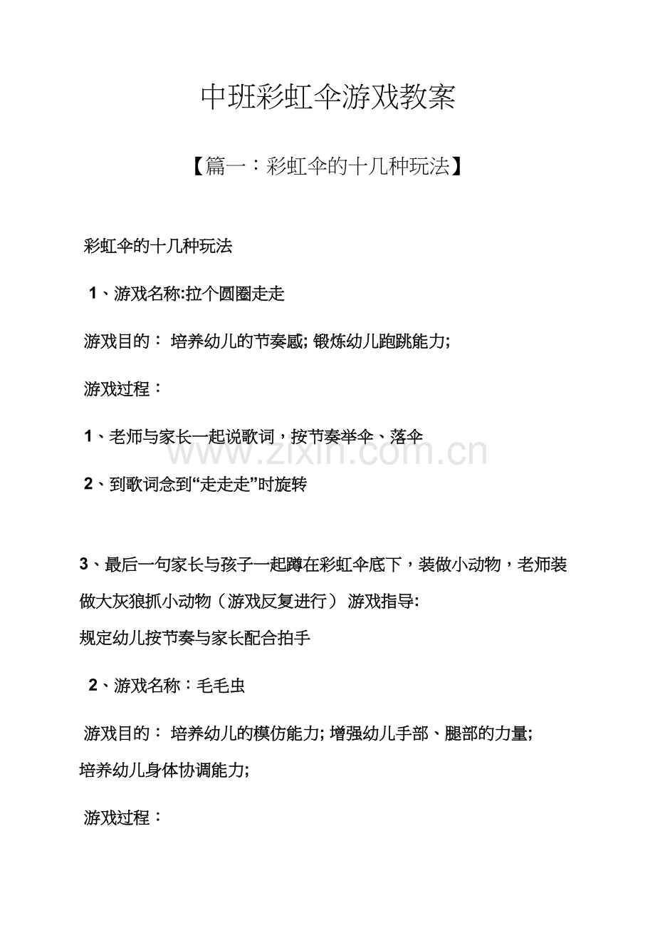 中班彩虹伞游戏教案.docx_第1页