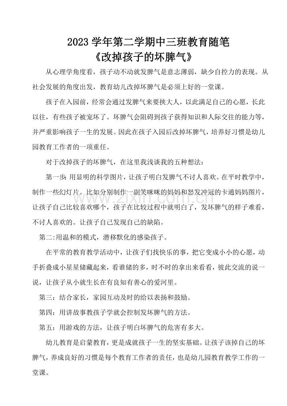 中班教育随笔.doc_第1页