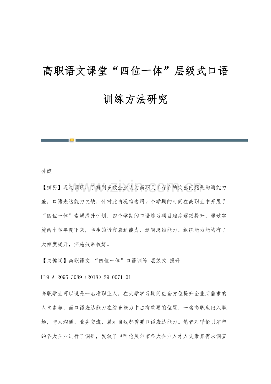 高职语文课堂四位一体层级式口语训练方法研究.docx_第1页