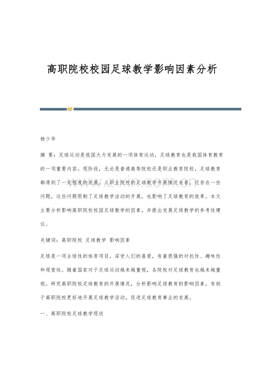 高职院校校园足球教学影响因素分析.docx_第1页