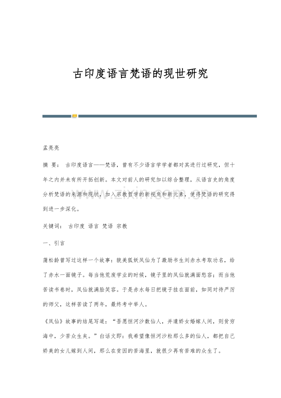 古印度语言梵语的现世研究.docx_第1页