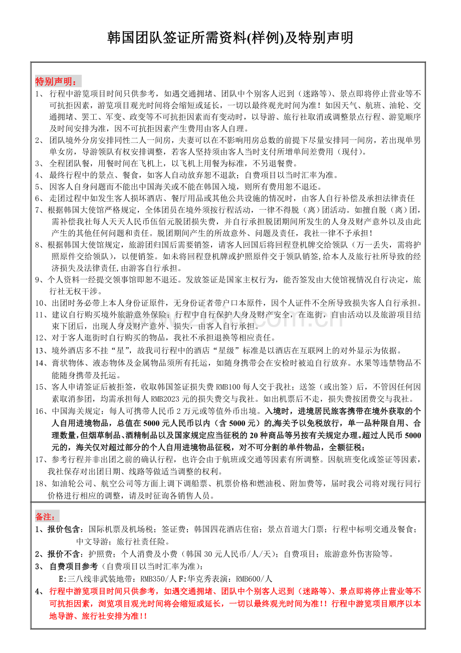 韩国团队签证所需资料和所需表格.doc_第1页