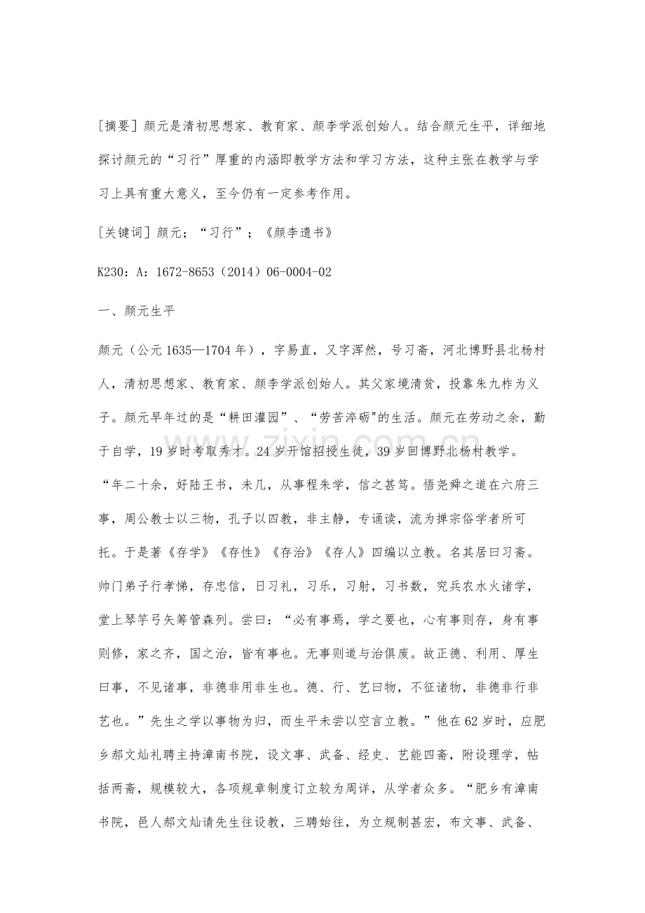 颜元的习行探究.docx_第2页