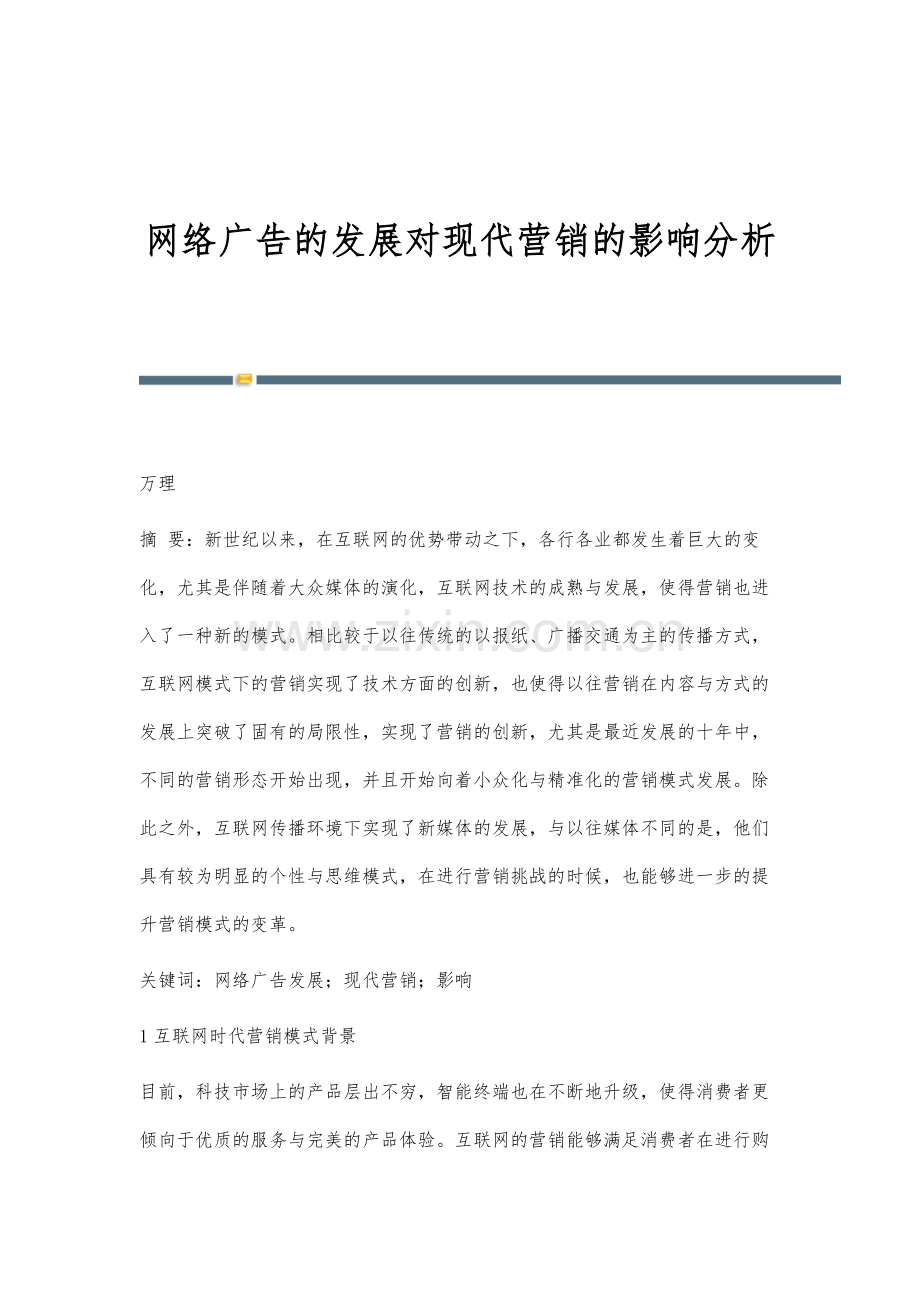 网络广告的发展对现代营销的影响分析.docx_第1页