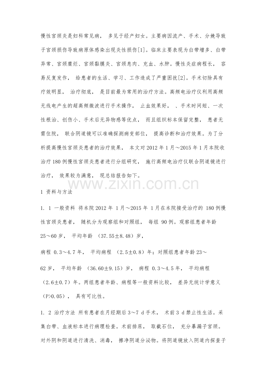 高频电治疗仪联合阴道镜在慢性宫颈炎治疗中的应用价值.docx_第2页