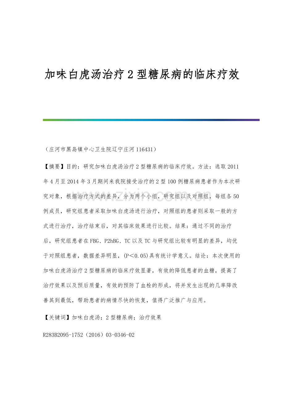 加味白虎汤治疗2型糖尿病的临床疗效.docx_第1页