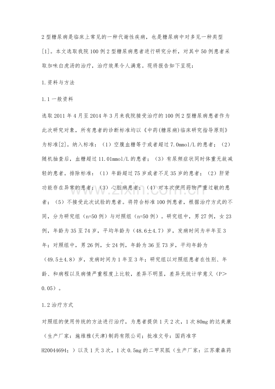 加味白虎汤治疗2型糖尿病的临床疗效.docx_第2页