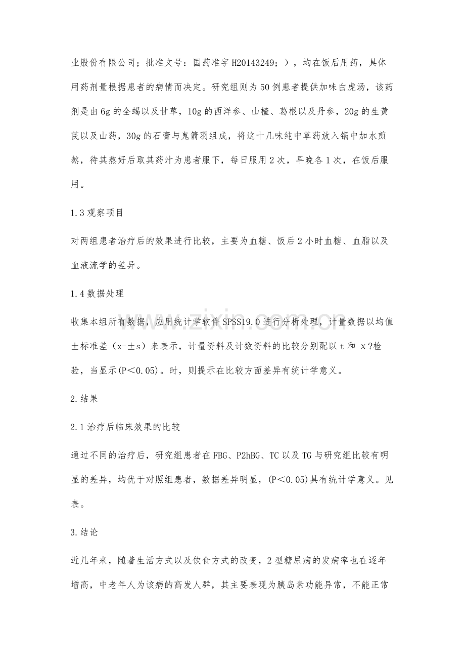 加味白虎汤治疗2型糖尿病的临床疗效.docx_第3页