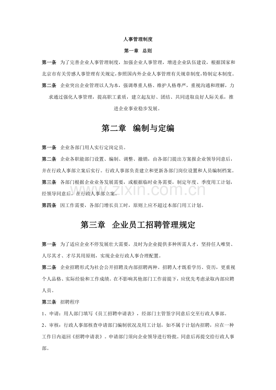 人力资源管理行政制度.doc_第1页