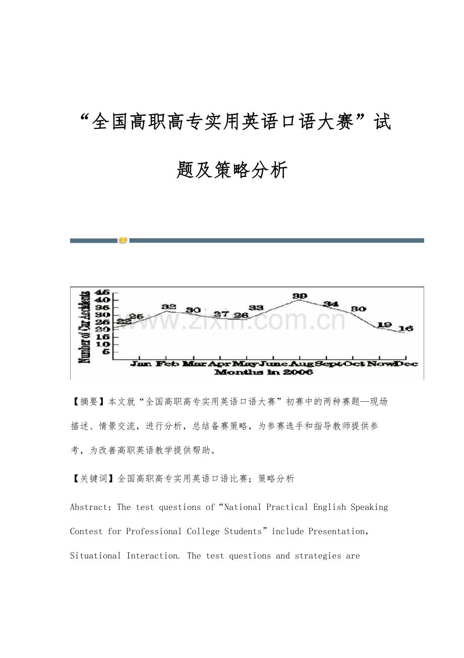 全国高职高专实用英语口语大赛试题及策略分析.docx_第1页