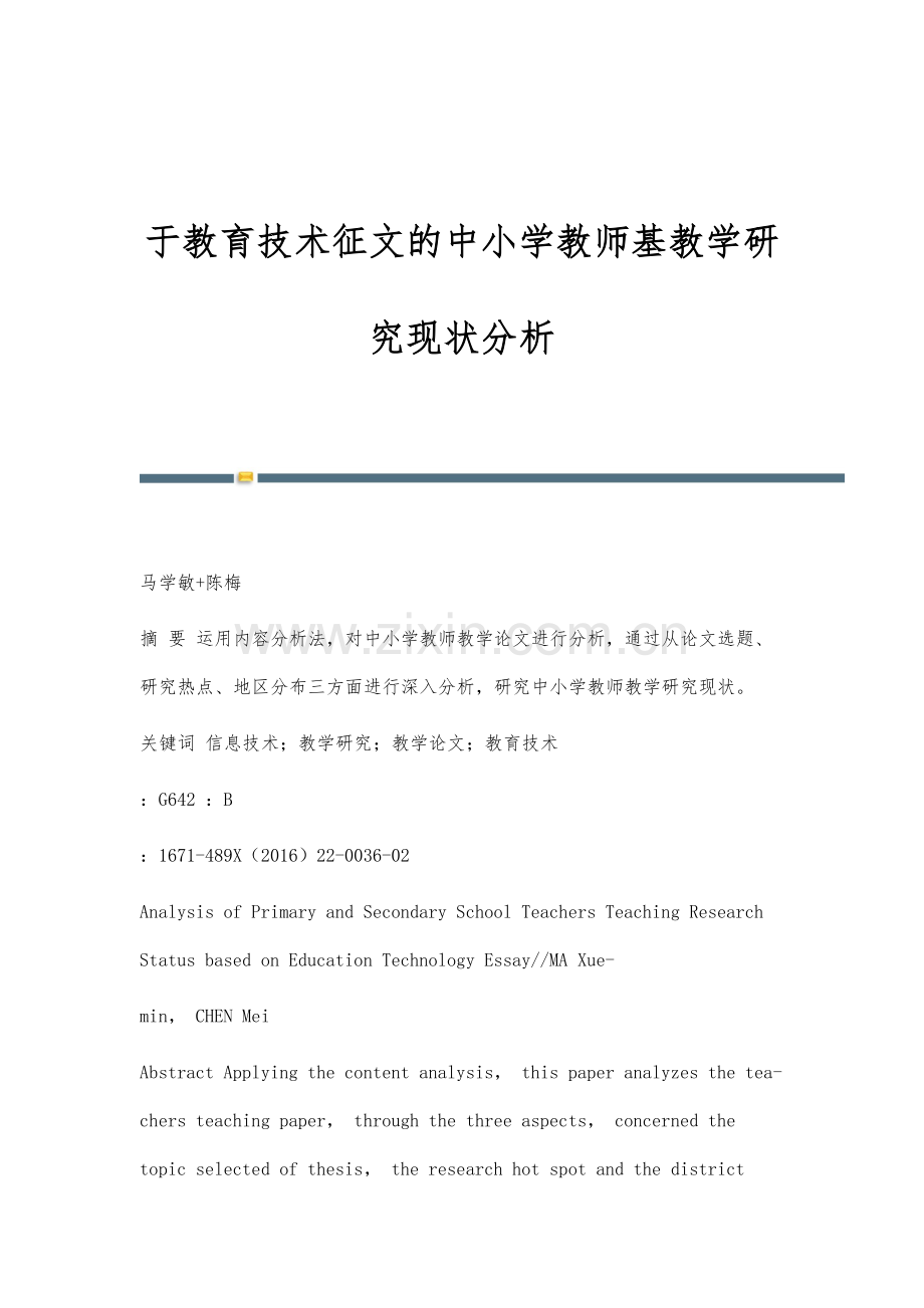 于教育技术征文的中小学教师基教学研究现状分析.docx_第1页